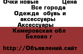 Очки новые Tiffany › Цена ­ 850 - Все города Одежда, обувь и аксессуары » Аксессуары   . Кемеровская обл.,Белово г.